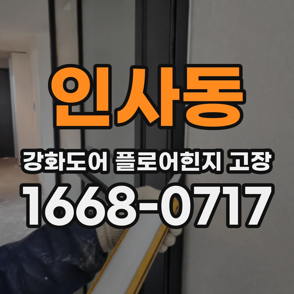 인사동 강화도어 플로어힌지 고장
