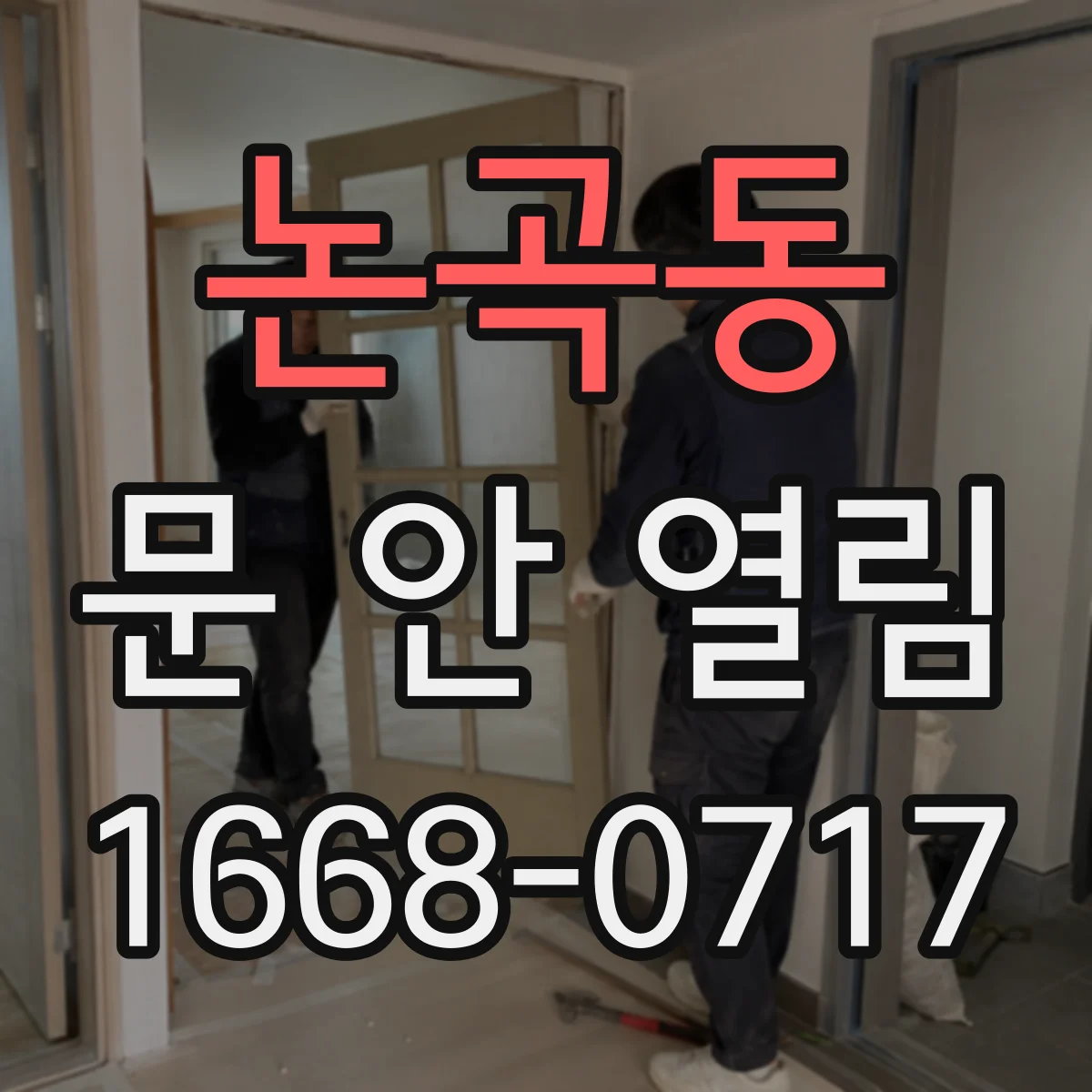 논곡동 문 안 열림