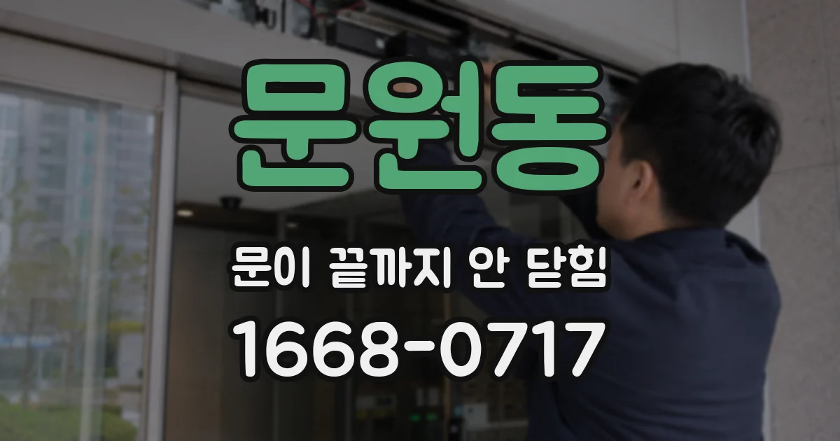문원동 문이 끝까지 안 닫힘