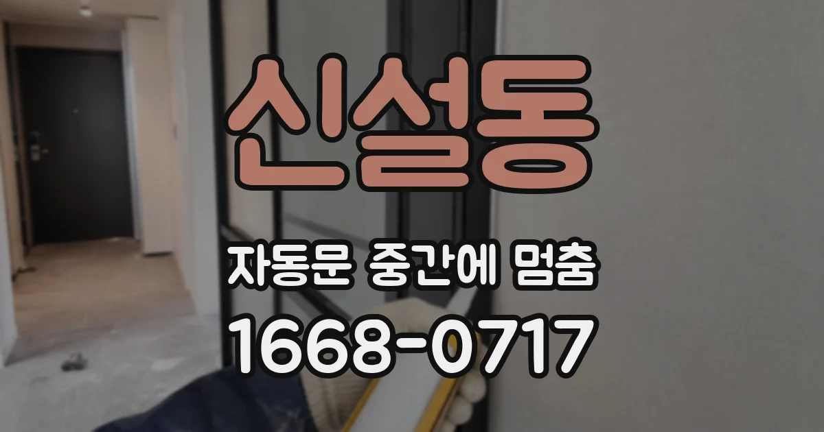 신설동 자동문 중간에 멈춤