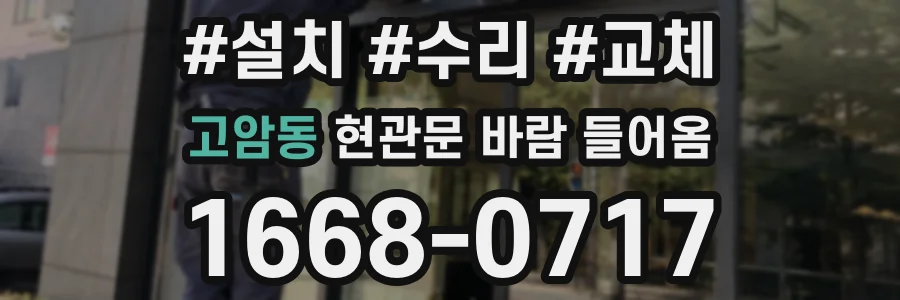 고암동 현관문 바람 들어옴