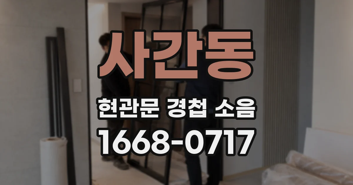 사간동 현관문 경첩 소음