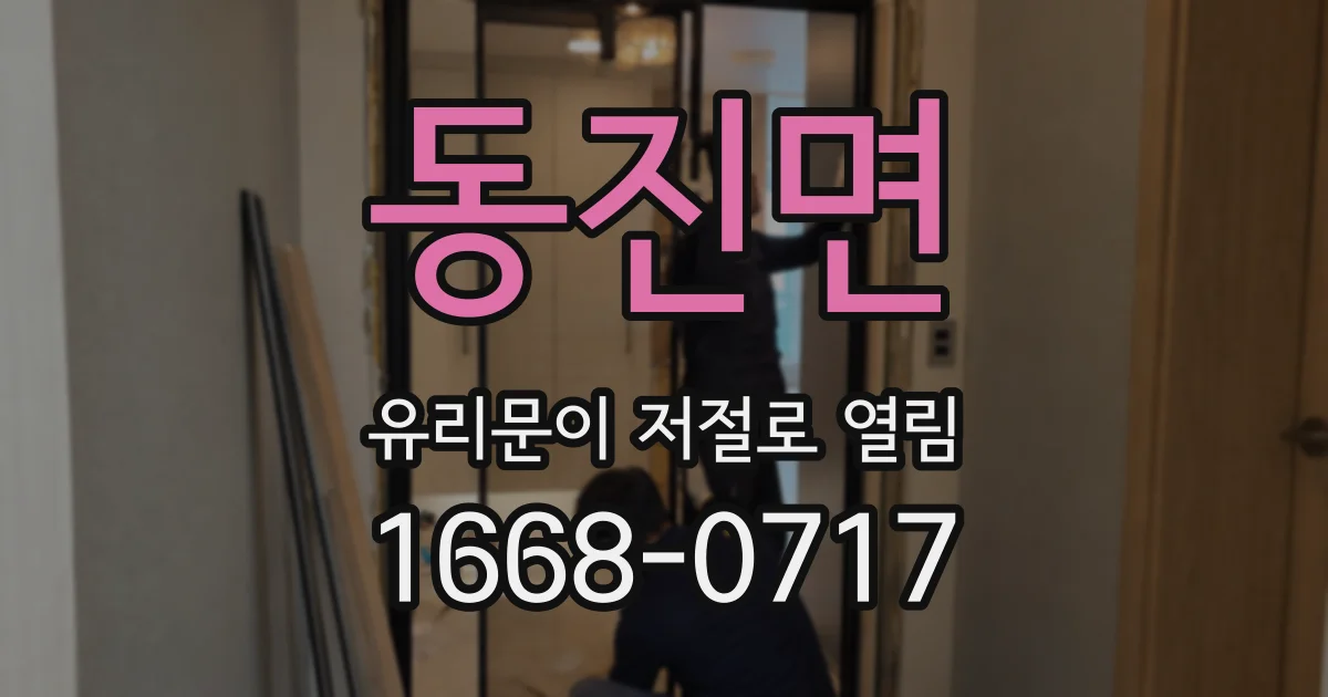 동진면 유리문이 저절로 열림