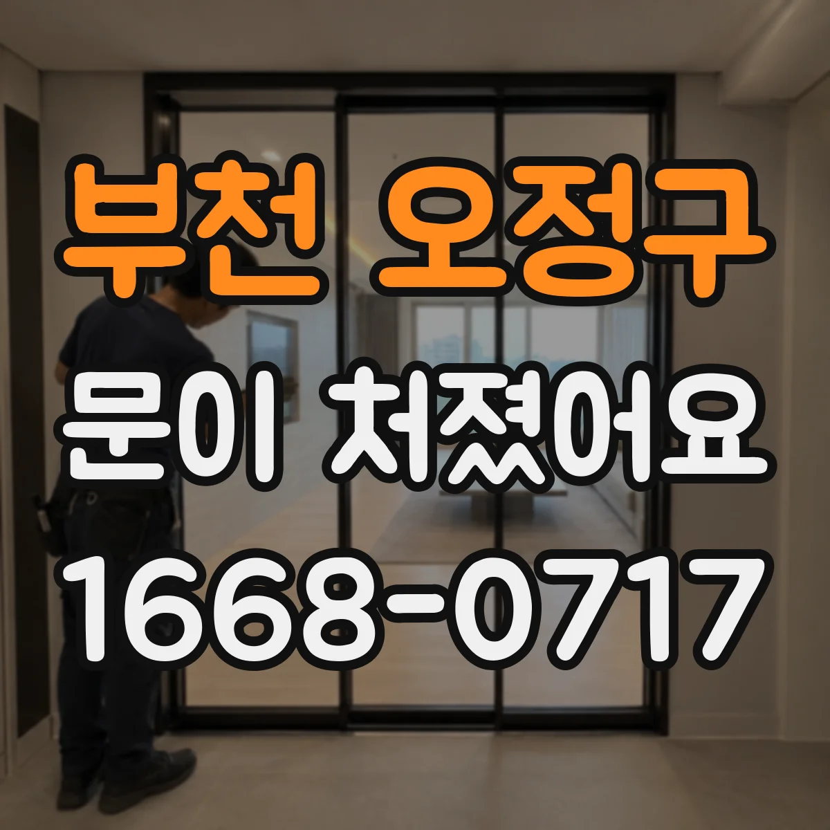 부천 오정구 문이 처졌어요 손잡이 조작이 힘들고 잠금이 걸릴 때