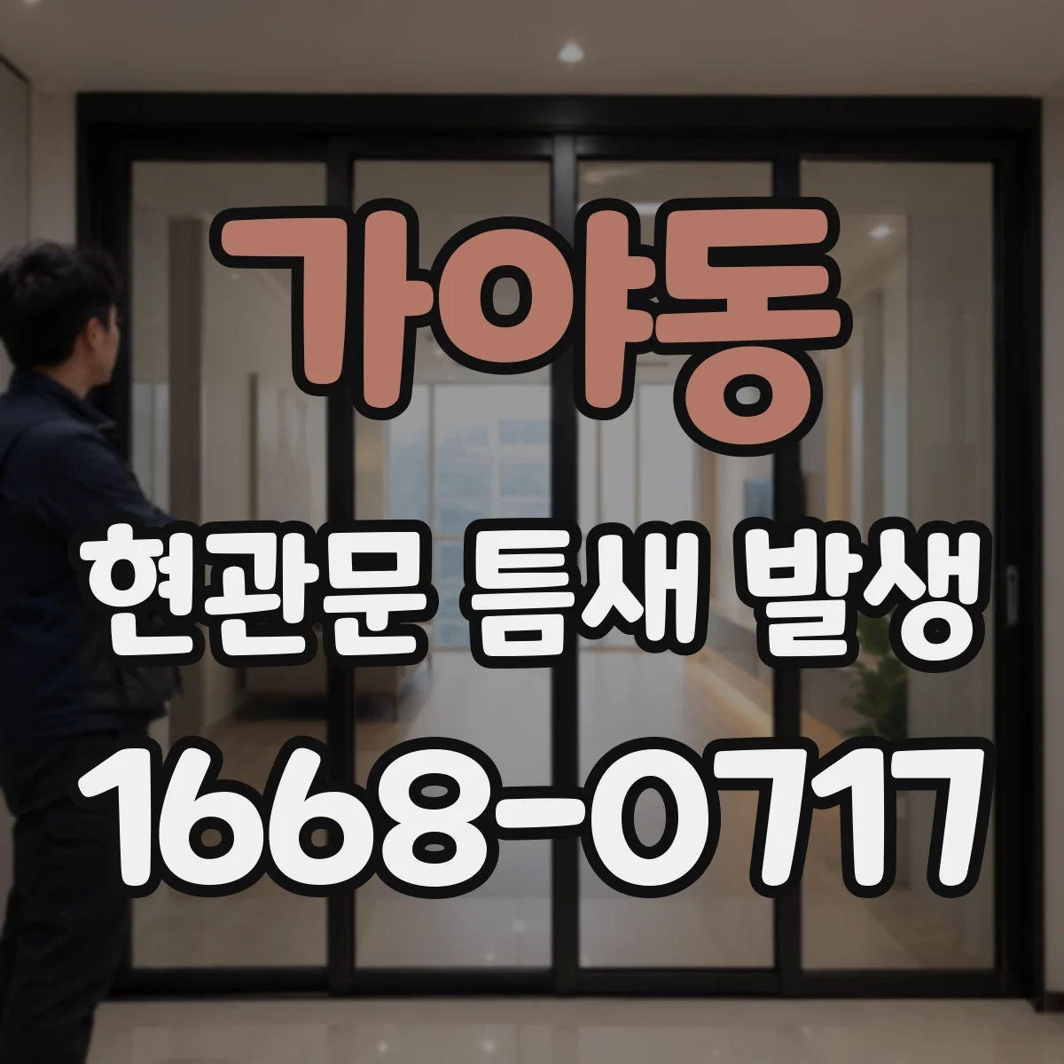 가야동 현관문 틈새 발생