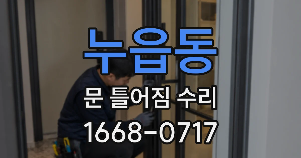 누읍동 문 틀어짐 수리