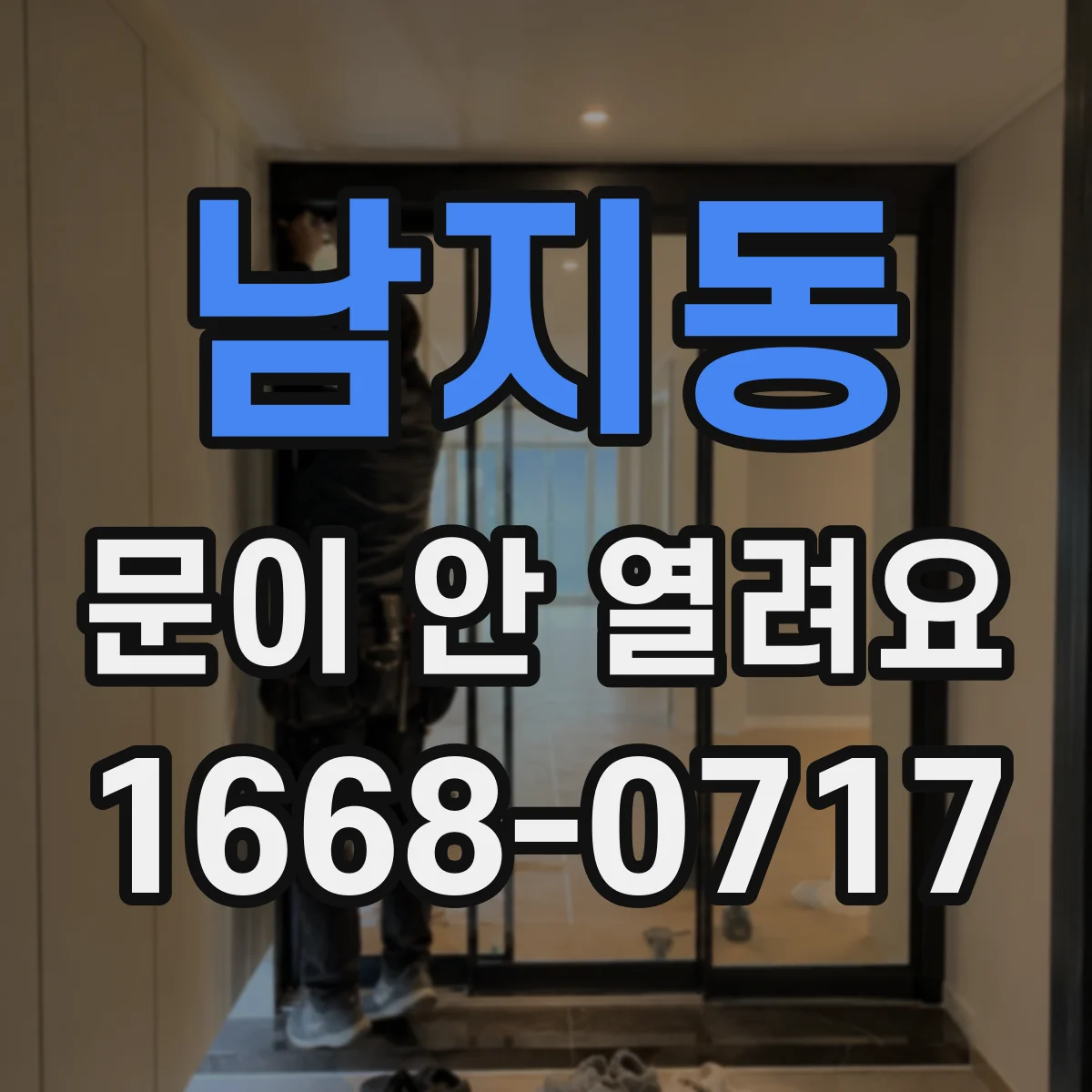 남지동 문이 안 열려요