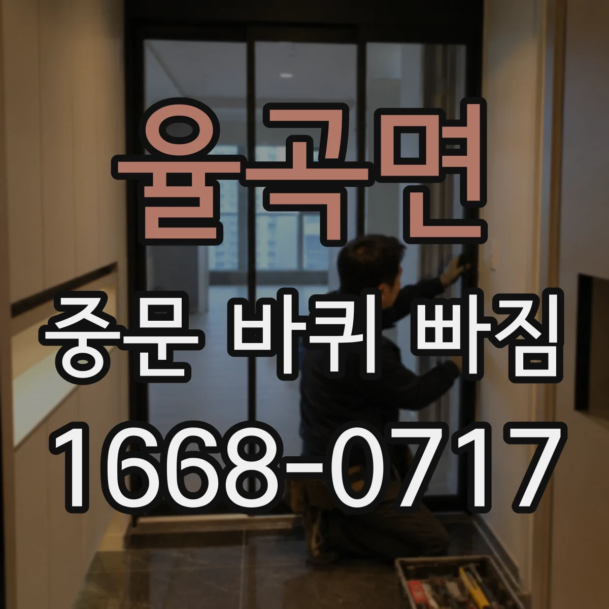 율곡면 중문 바퀴 빠짐