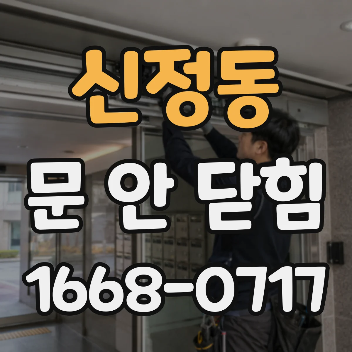 신정동 문 안 닫힘