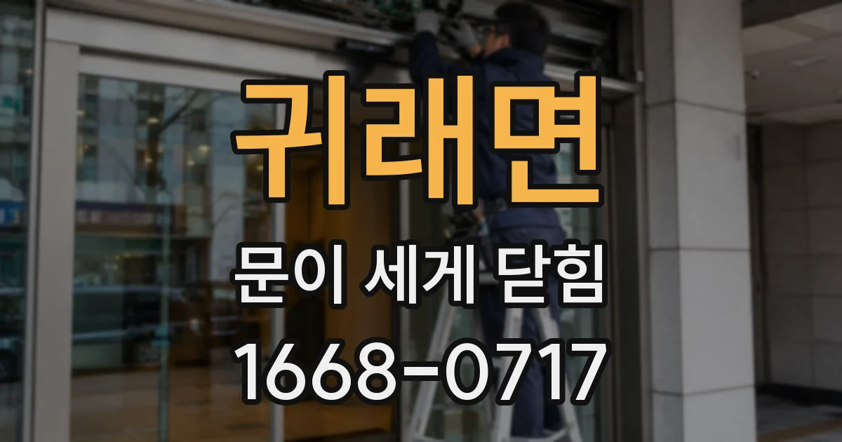 귀래면 문이 세게 닫힘