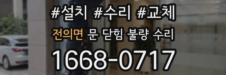 전의면 문 닫힘 불량 수리