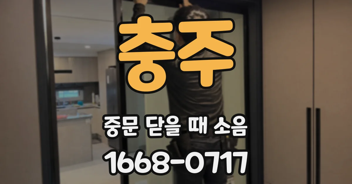 충주 중문 닫을 때 소음