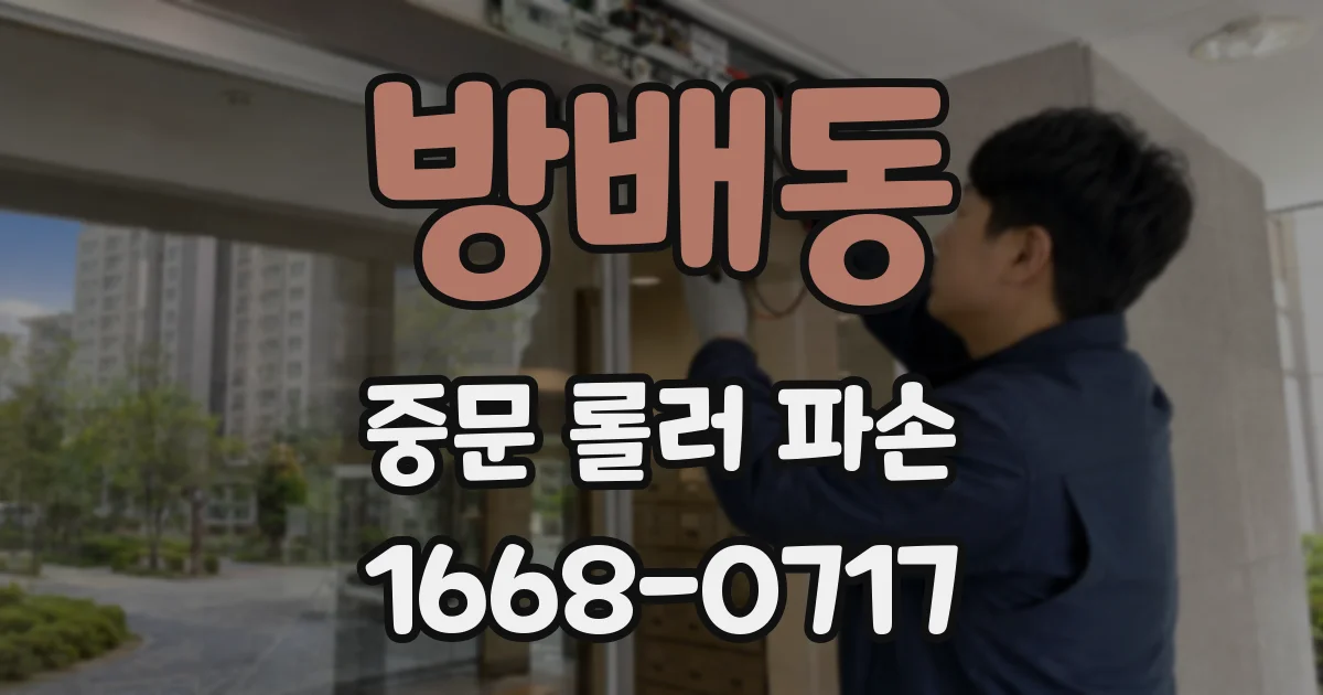 방배동 중문 롤러 파손