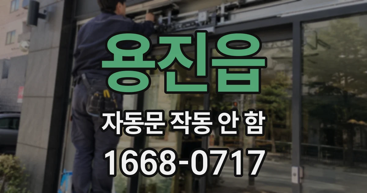용진읍 자동문 작동 안 함