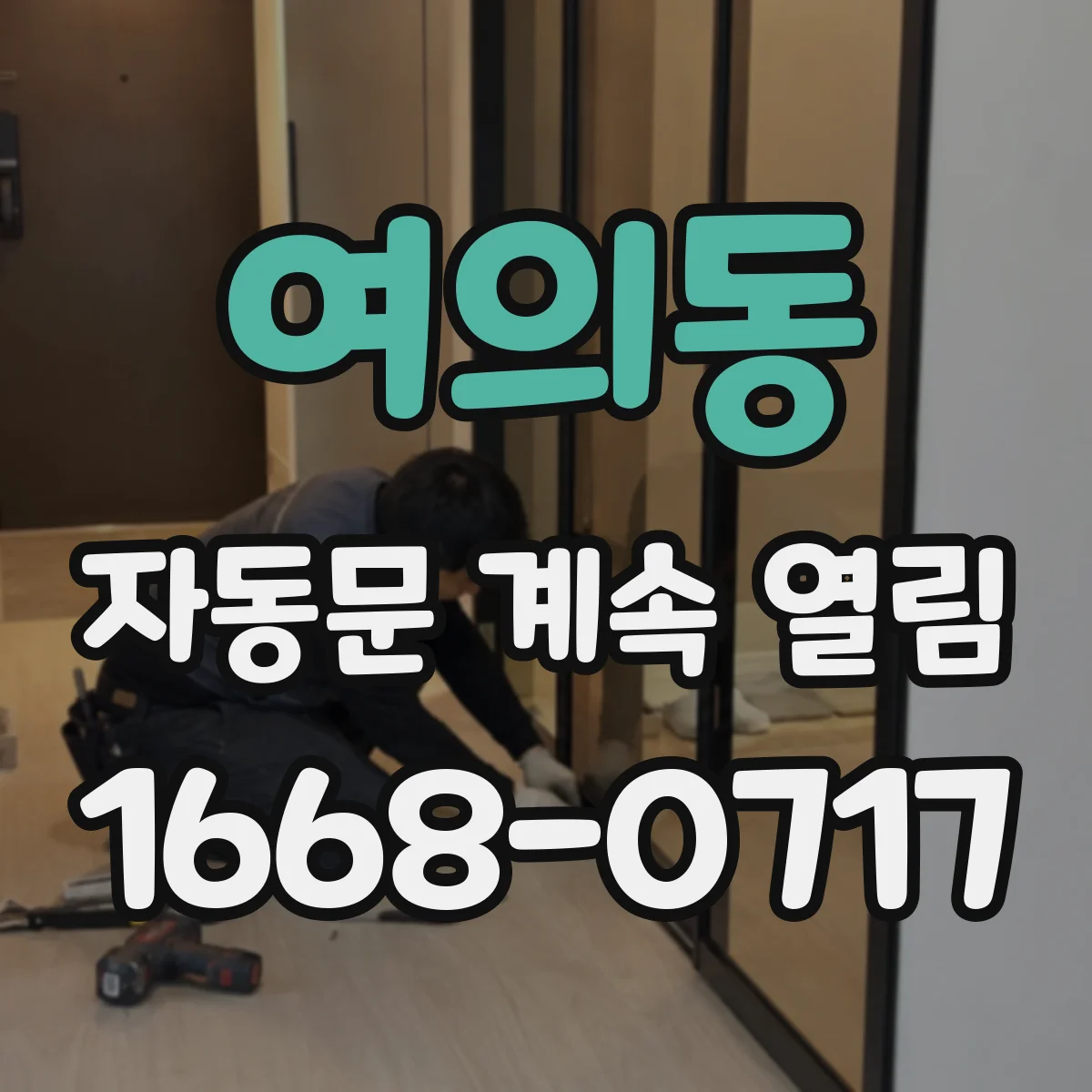 여의동 자동문 계속 열림