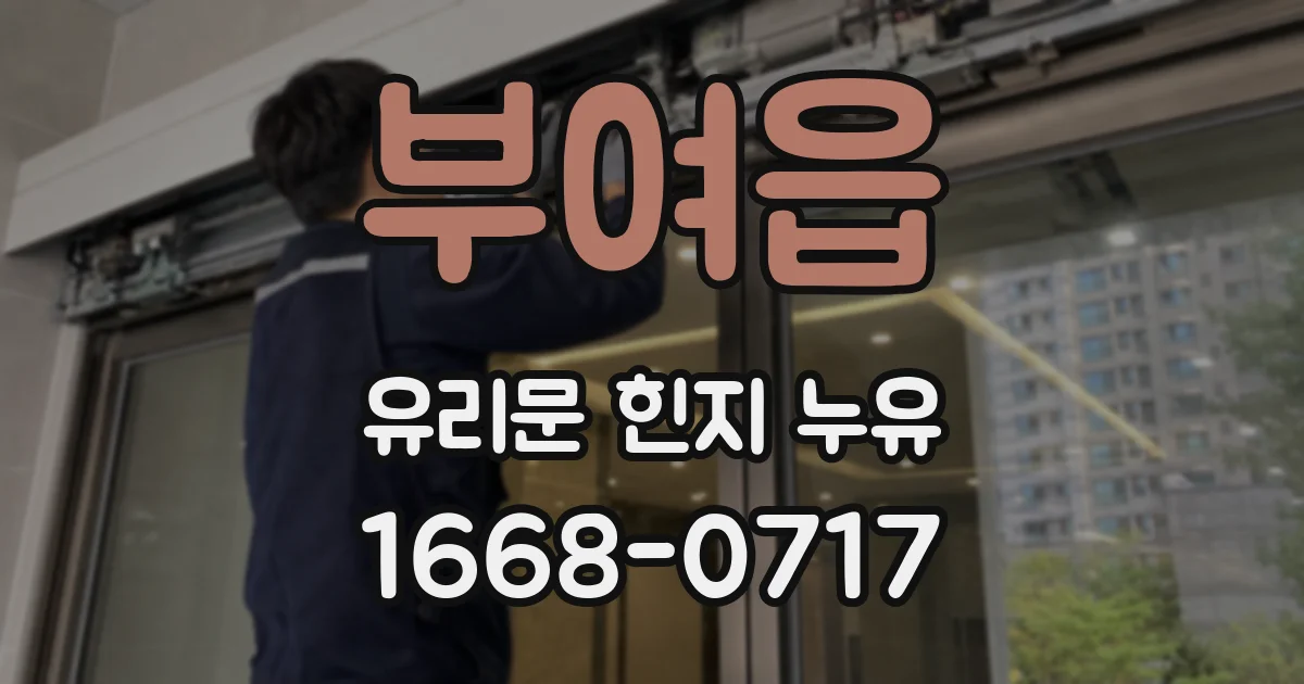 부여읍 유리문 힌지 누유