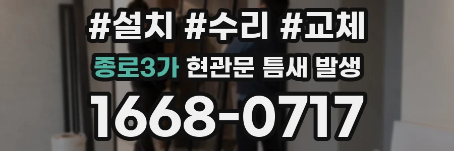 종로3가 현관문 틈새 발생