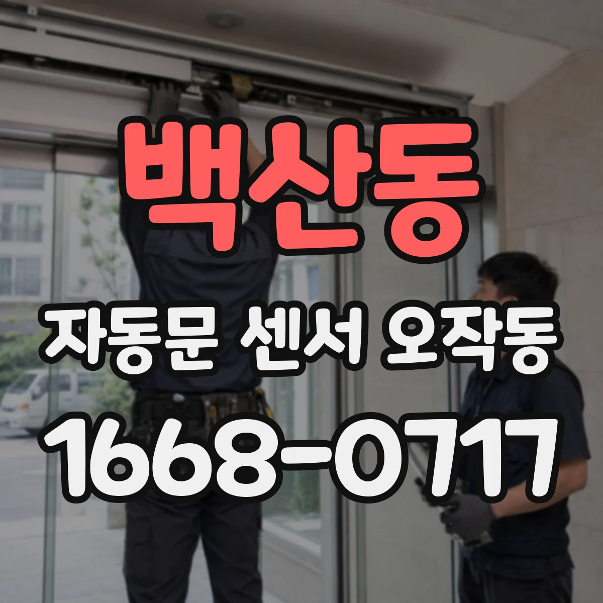 백산동 자동문 센서 오작동