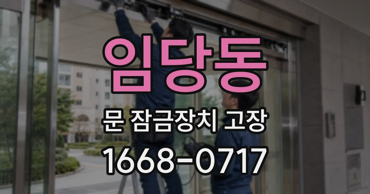 임당동 문 잠금장치 고장