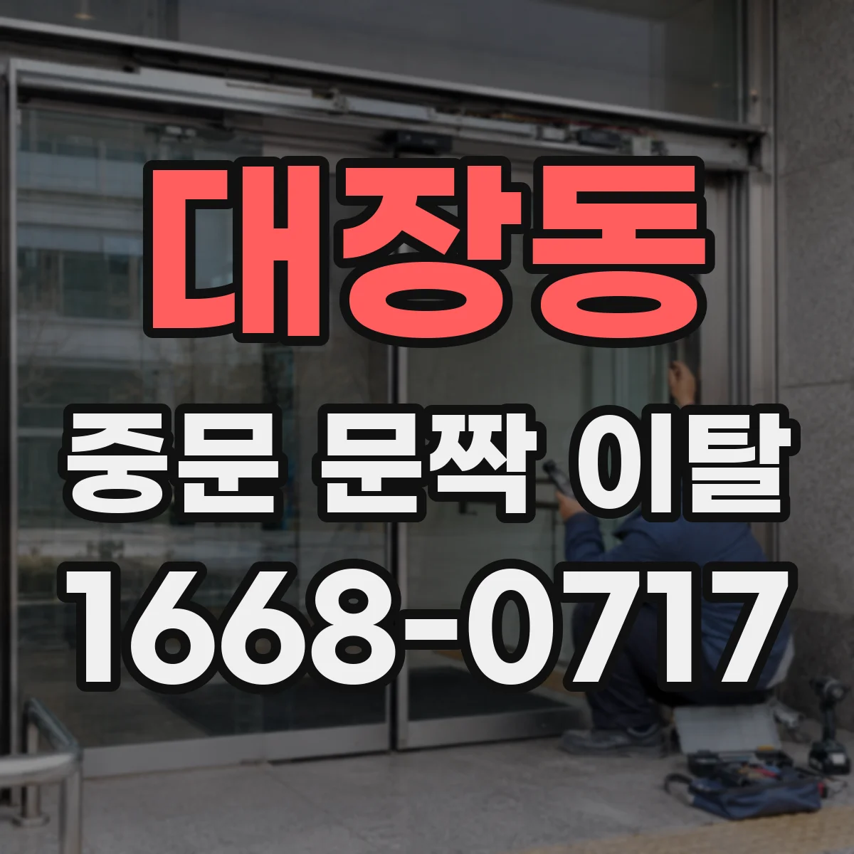 대장동 중문 문짝 이탈