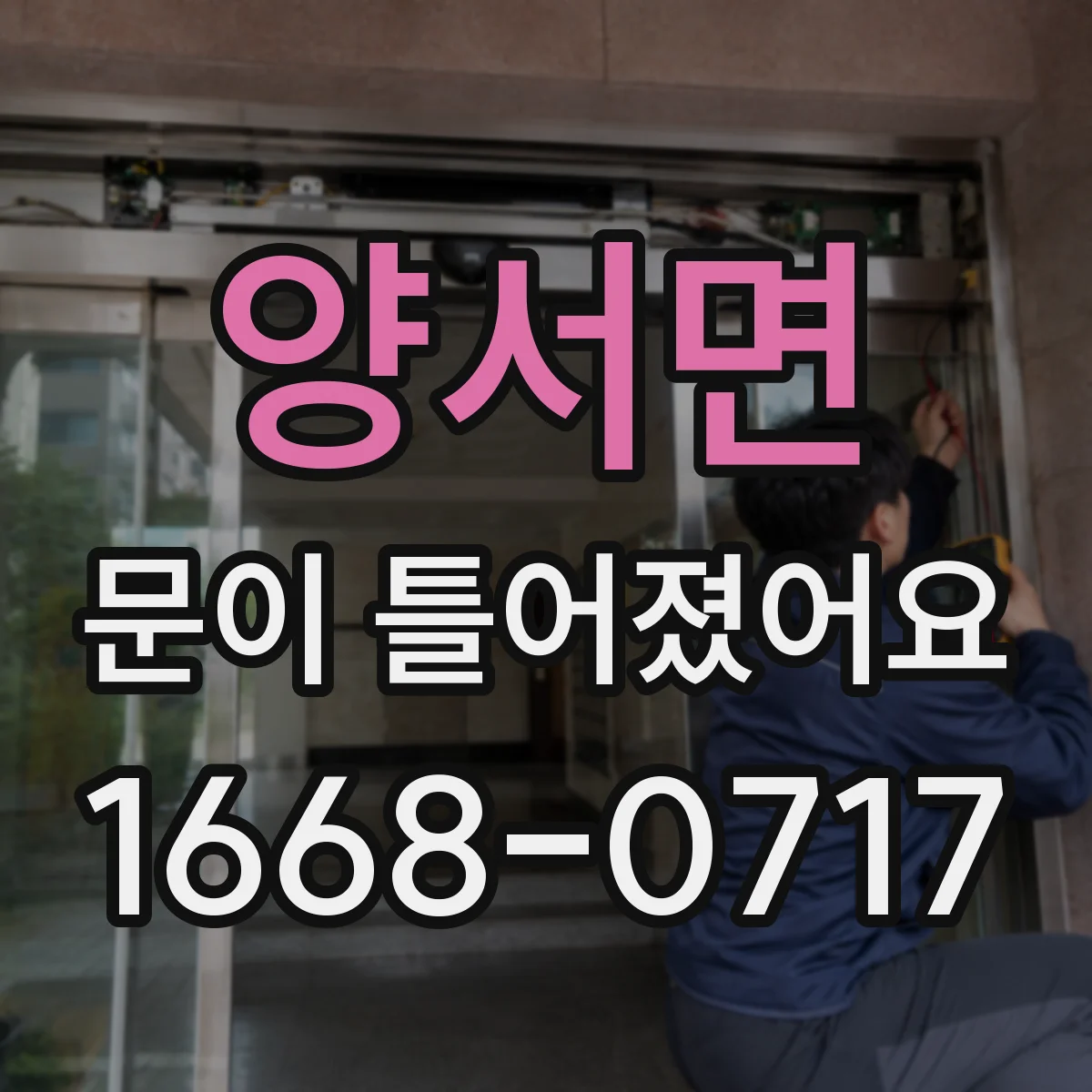 양서면 문이 틀어졌어요
