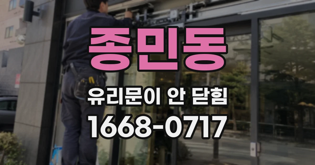 종민동 유리문이 안 닫힘