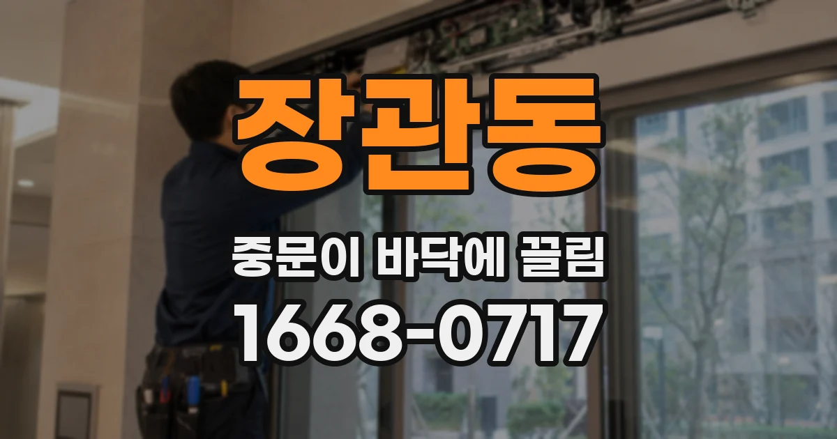장관동 중문이 바닥에 끌림