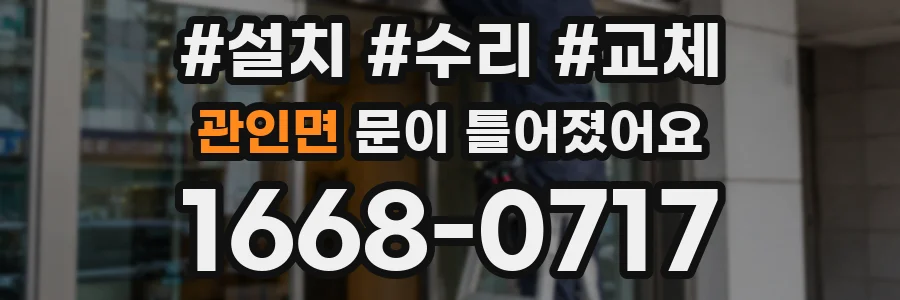 관인면 문이 틀어졌어요