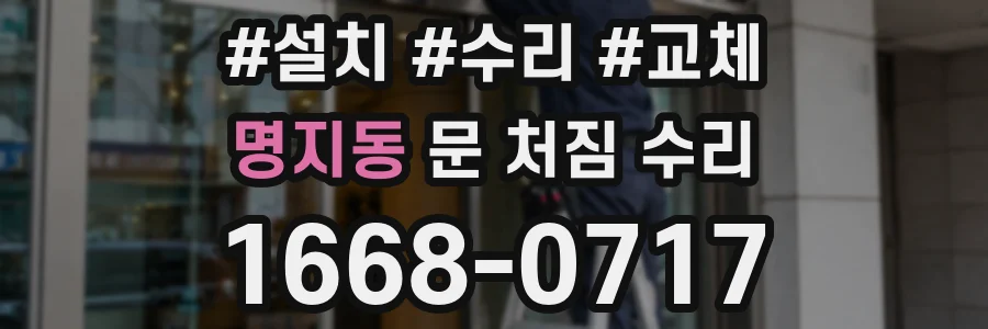 명지동 문 처짐 수리