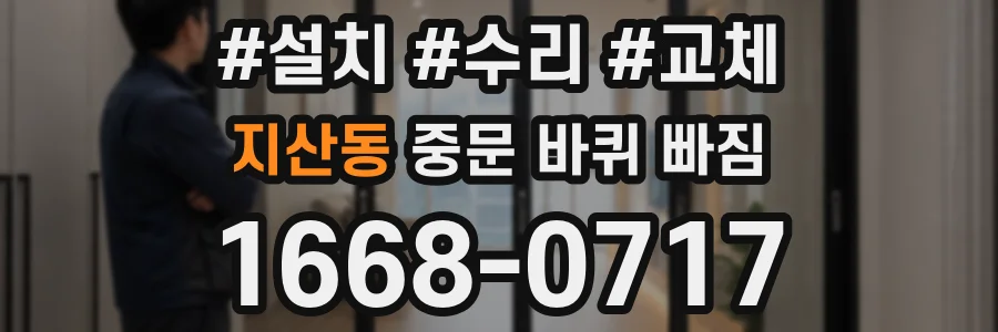 지산동 중문 바퀴 빠짐