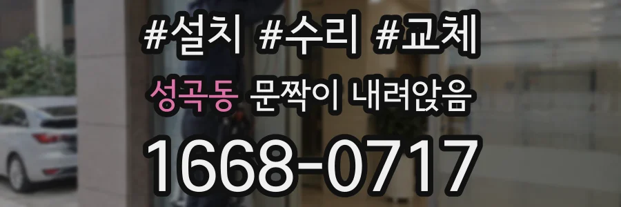 성곡동 문짝이 내려앉음