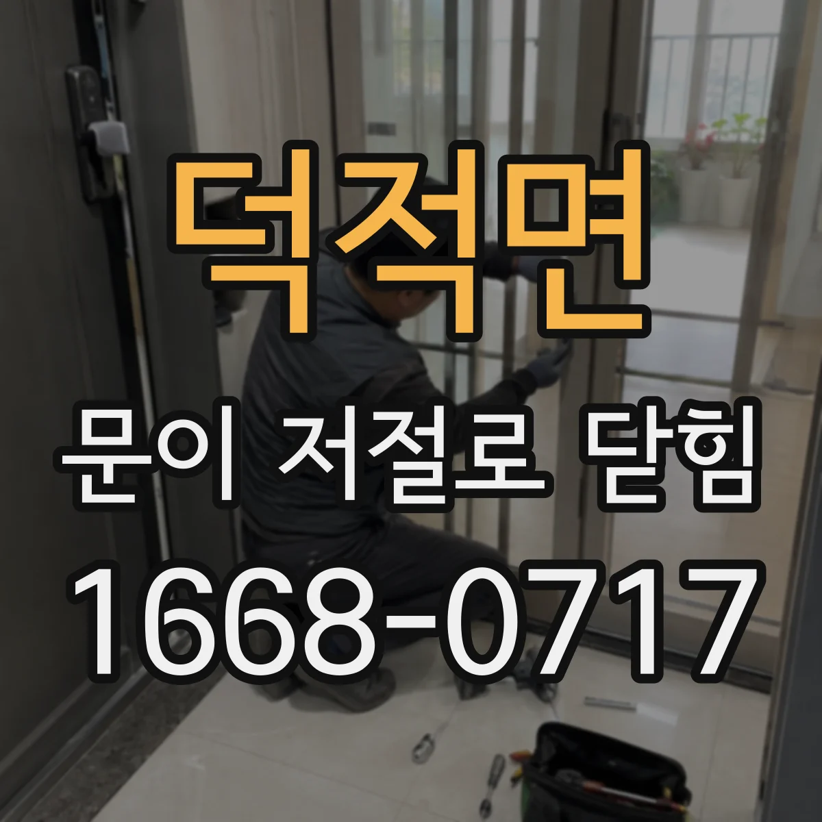 덕적면 문이 저절로 닫힘