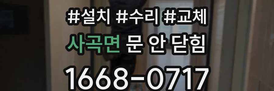 사곡면 문 안 닫힘