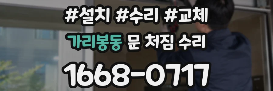 가리봉동 문 처짐 수리