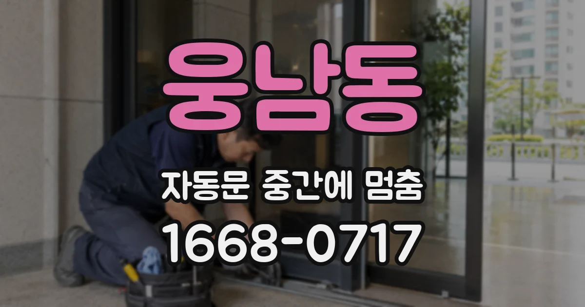 웅남동 자동문 중간에 멈춤