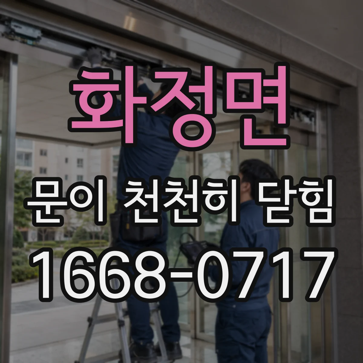 화정면 문이 천천히 닫힘