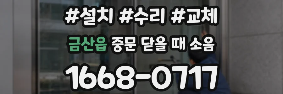 금산읍 중문 닫을 때 소음