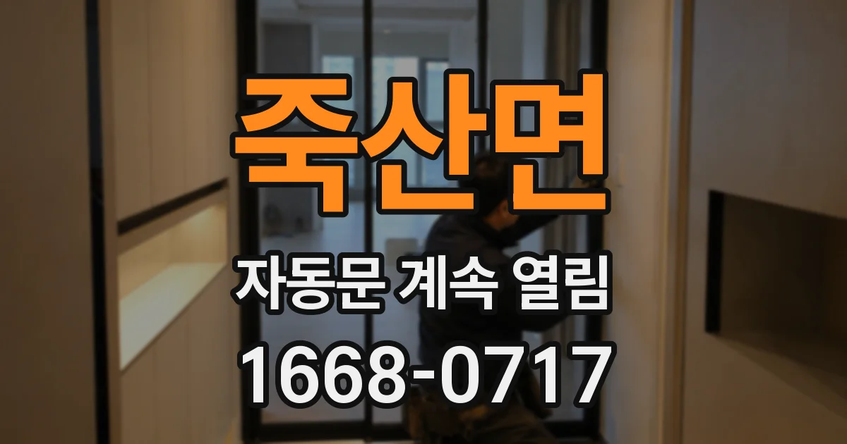 죽산면 자동문 계속 열림