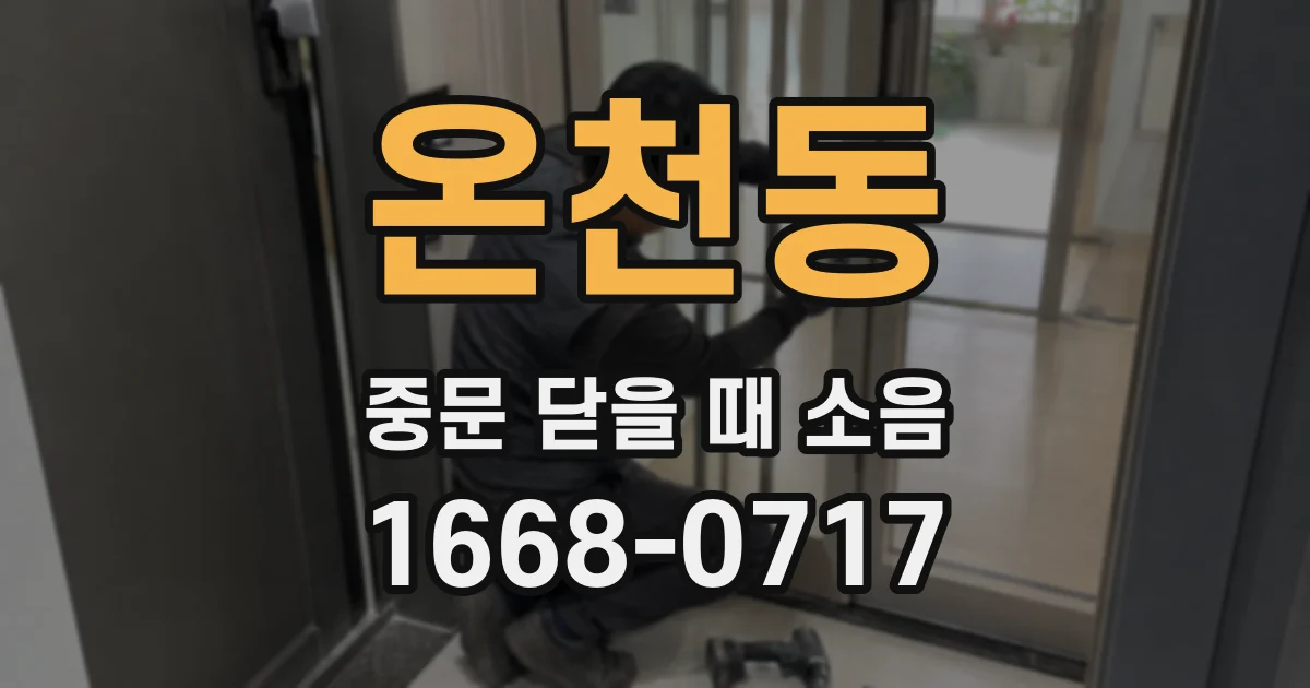 온천동 중문 닫을 때 소음