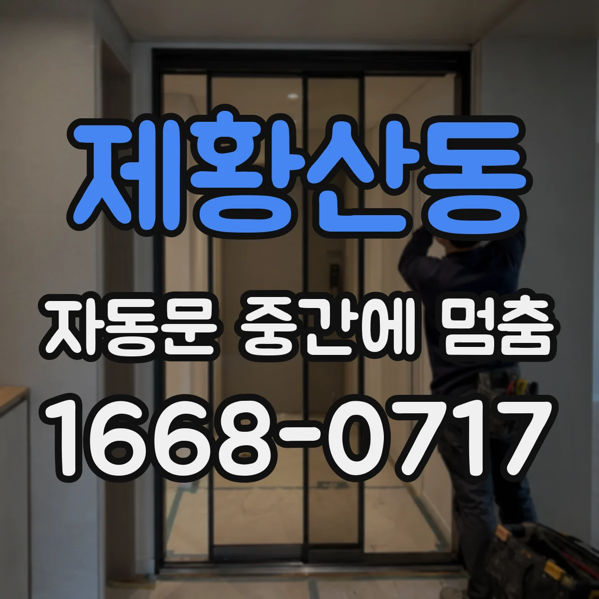 제황산동 자동문 중간에 멈춤