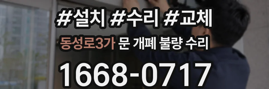 동성로3가 문 개폐 불량 수리