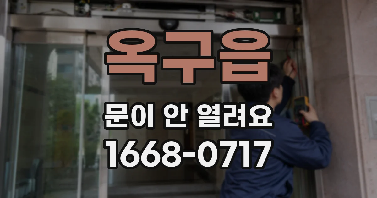 옥구읍 문이 안 열려요