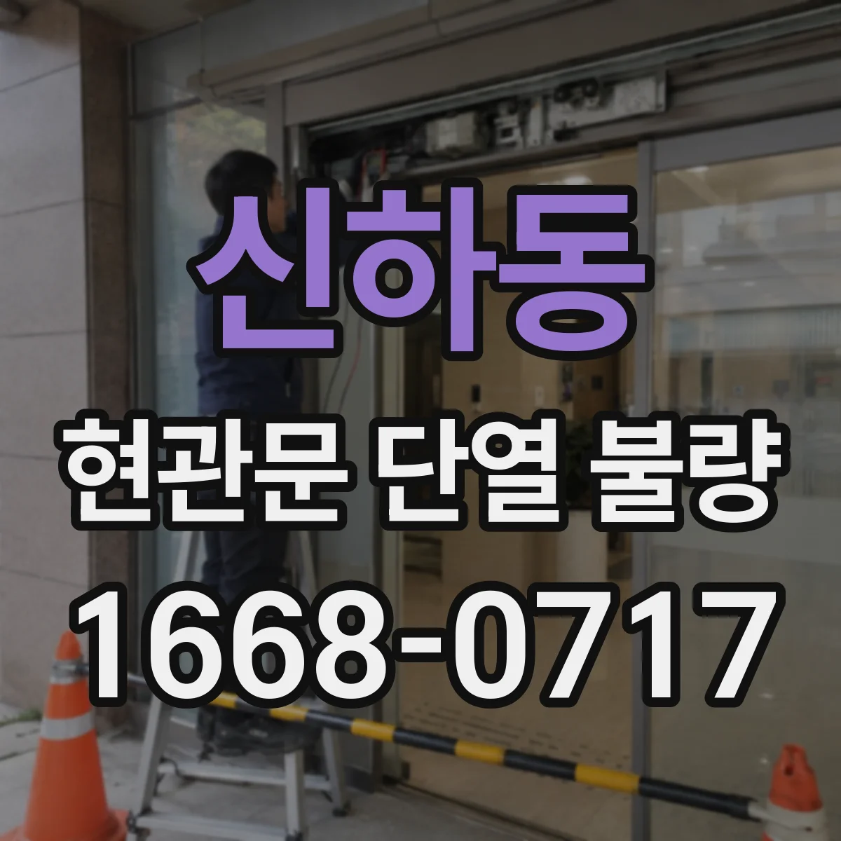 신하동 현관문 단열 불량
