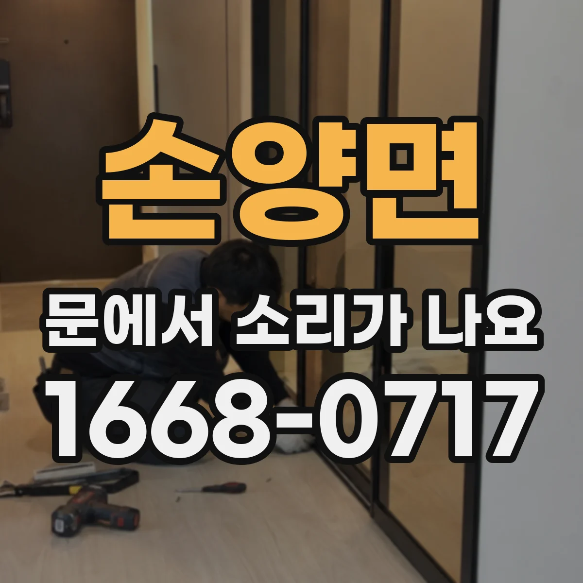 손양면 문에서 소리가 나요
