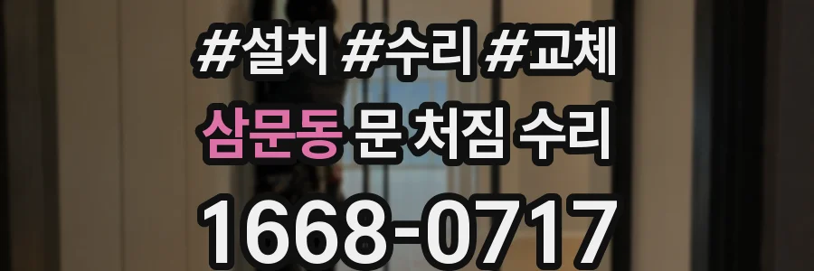 삼문동 문 처짐 수리