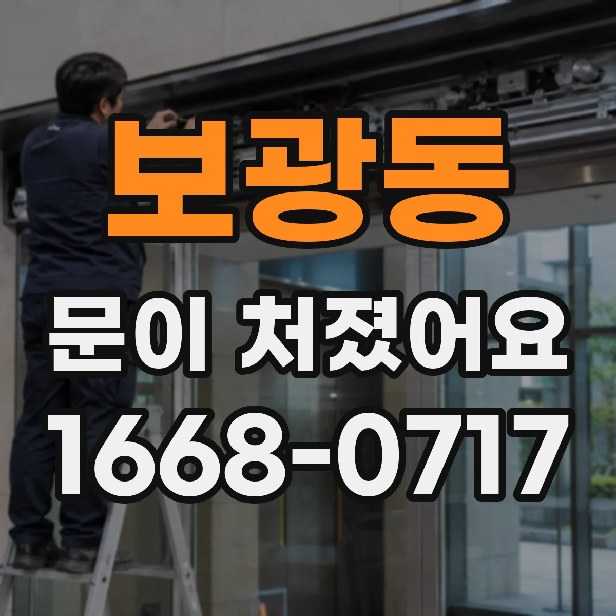 보광동 문이 처졌어요