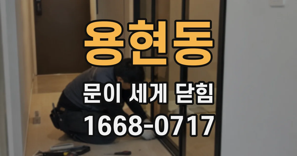 용현동 문이 세게 닫힘