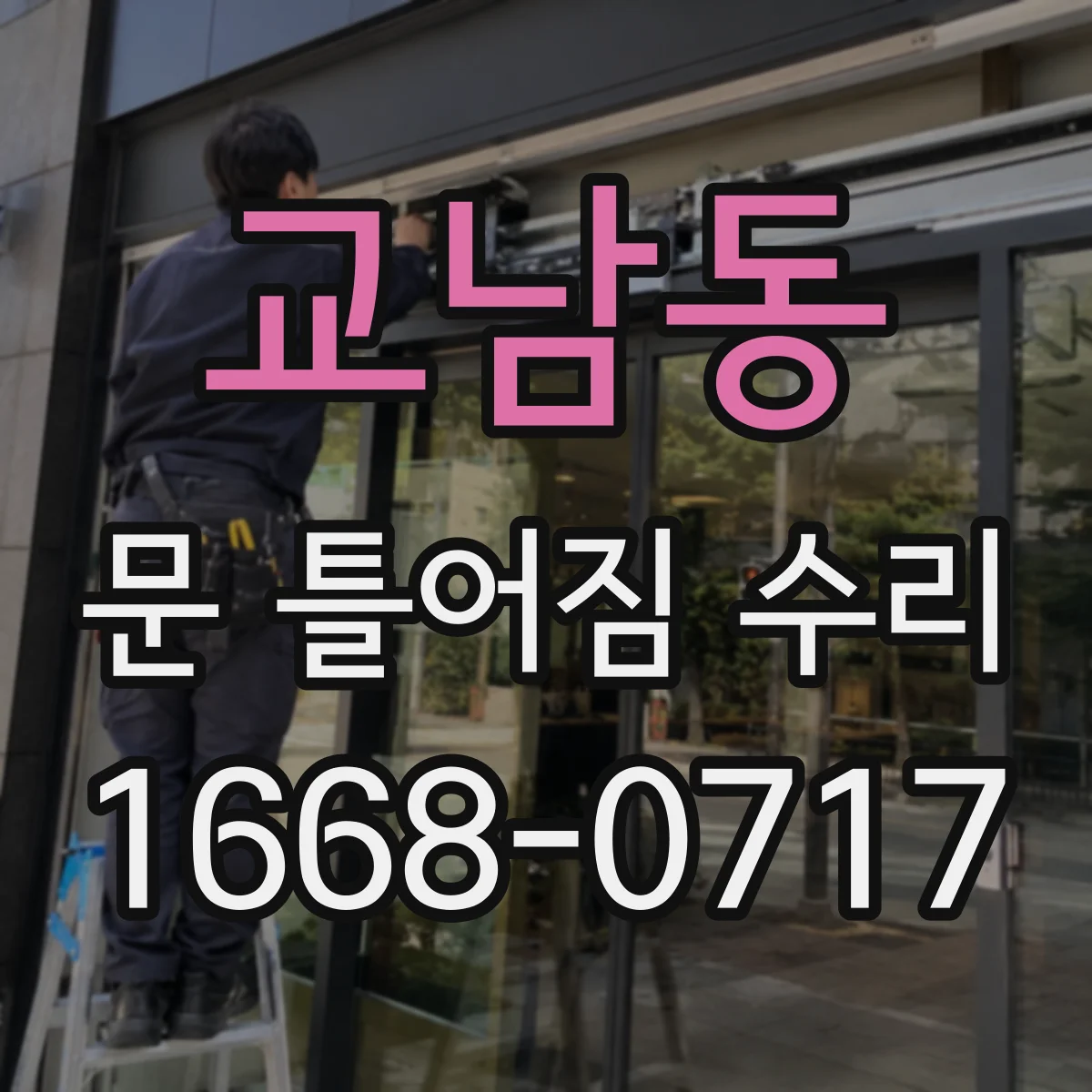 교남동 문 틀어짐 수리