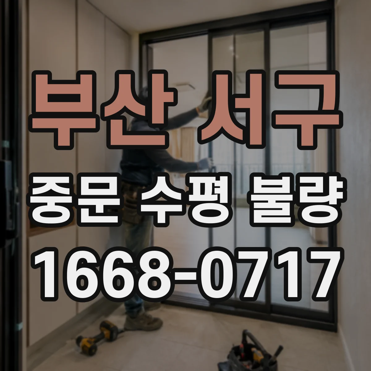 부산 서구 중문 수평 불량