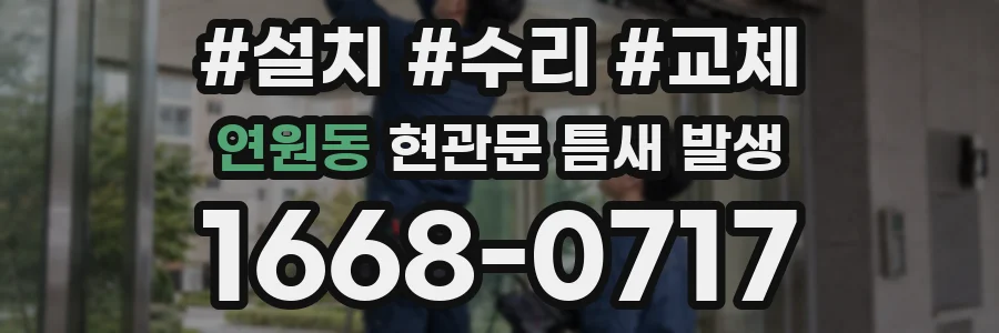 연원동 현관문 틈새 발생
